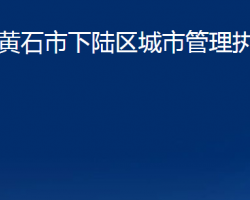 黃石市下陸區(qū)城市管理執(zhí)法局