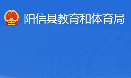 陽(yáng)信縣教育和體育局