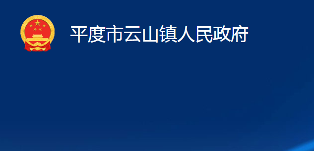 平度市云山鎮(zhèn)人民政府