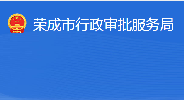 榮成市行政審批服務(wù)局