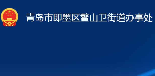 青島市即墨區(qū)鰲山衛(wèi)街道辦事處