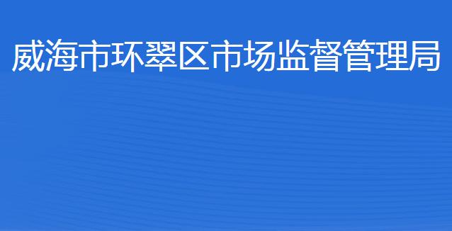 威海市環(huán)翠區(qū)市場(chǎng)監(jiān)督管理局