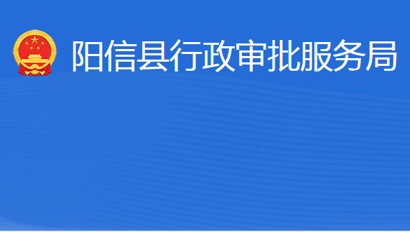 陽信縣行政審批服務(wù)局