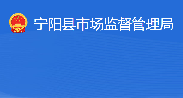 寧陽縣市場監(jiān)督管理局