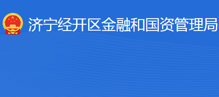 濟(jì)寧經(jīng)濟(jì)技術(shù)開發(fā)區(qū)金融和國資管理局