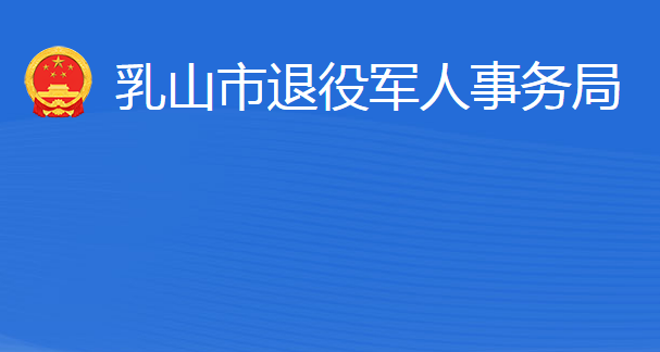 乳山市退役軍人事務局