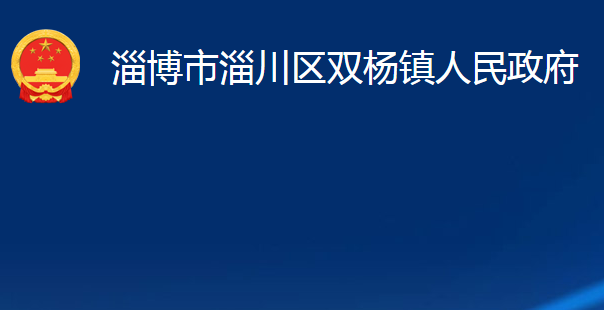 淄博市淄川區(qū)雙楊鎮(zhèn)人民政府