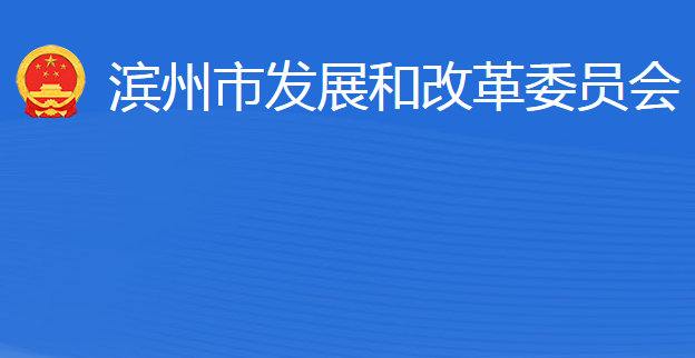 濱州市發(fā)展和改革委員會