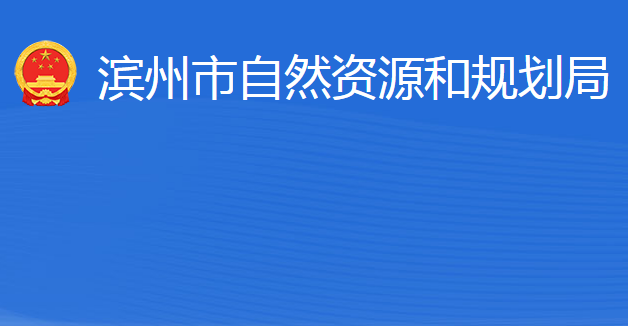 濱州市自然資源和規(guī)劃局