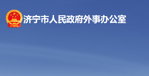 濟(jì)寧市人民政府外事辦公室