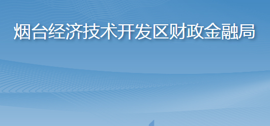 煙臺經濟技術開發(fā)區(qū)財政金融局