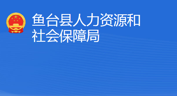 魚臺縣人力資源和社會保障局