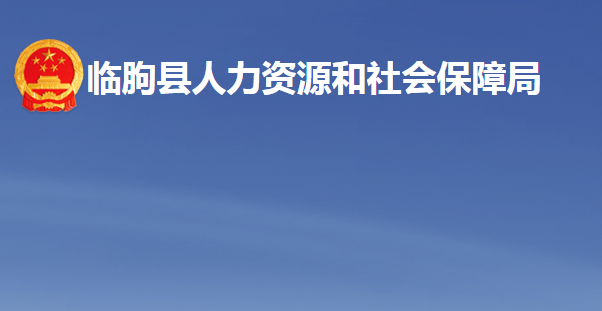 臨朐縣人力資源和社會(huì)保障局