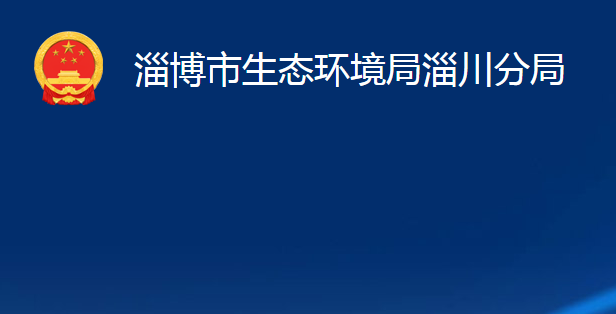 淄博市生態(tài)環(huán)境局淄川分局