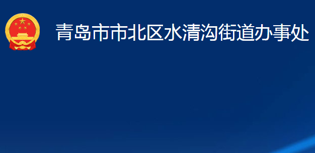 青島市市北區(qū)水清溝街道辦事處