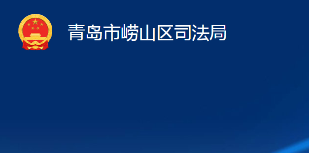 青島市嶗山區(qū)司法局