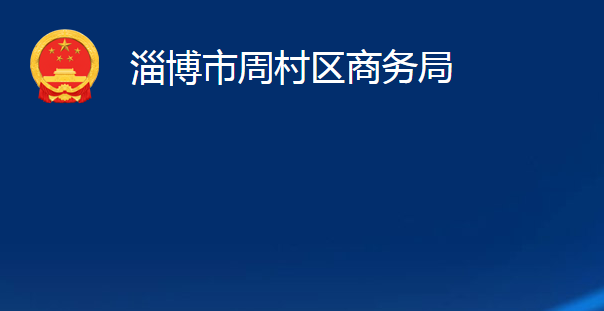 淄博市周村區(qū)商務(wù)局