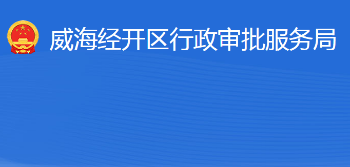 威海經(jīng)濟技術(shù)開發(fā)區(qū)行政審批服務(wù)局