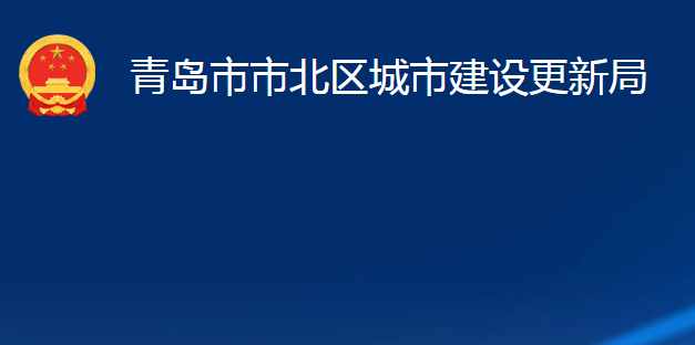 青島市市北區(qū)城市建設更新局