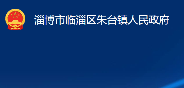 淄博市臨淄區(qū)朱臺(tái)鎮(zhèn)人民政府