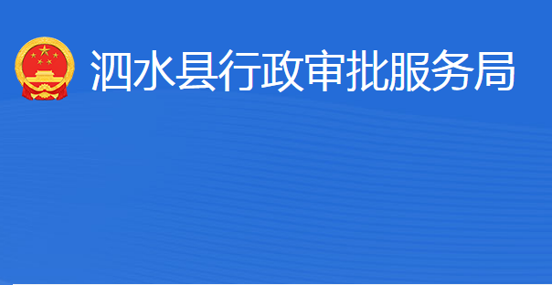 泗水縣行政審批服務局