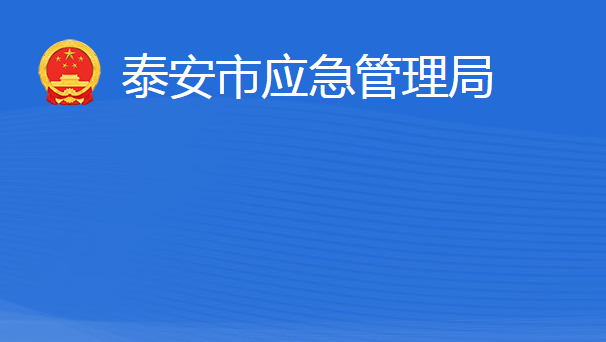 泰安市應(yīng)急管理局