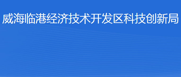 威海臨港經(jīng)濟技術開發(fā)區(qū)科技創(chuàng)新局