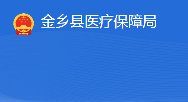 金鄉(xiāng)縣醫(yī)療保障局