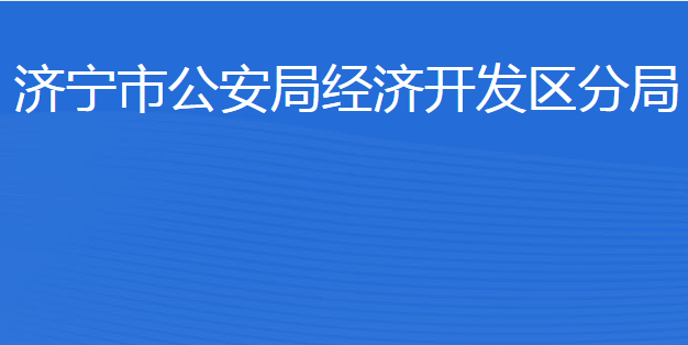 濟(jì)寧市公安局經(jīng)濟(jì)開發(fā)區(qū)分局