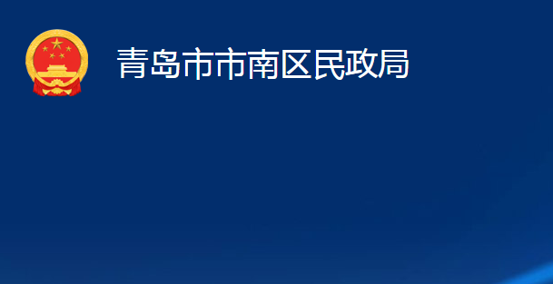 青島市市南區(qū)民政局