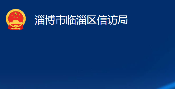 淄博市臨淄區(qū)信訪局