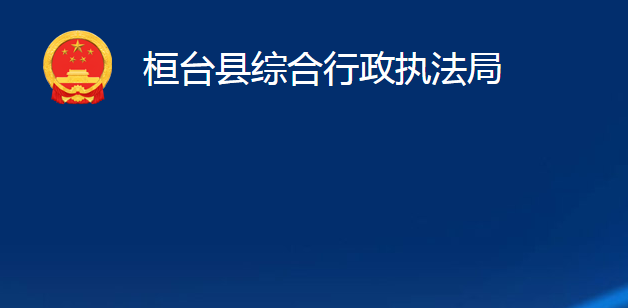 桓臺(tái)縣綜合行政執(zhí)法局