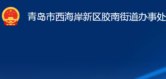 青島市西海岸新區(qū)膠南街道辦事處