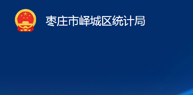 棗莊市嶧城區(qū)統(tǒng)計局