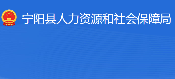 寧陽縣人力資源和社會(huì)保障局