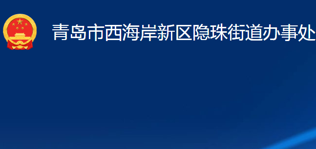 青島市西海岸新區(qū)隱珠街道辦事處