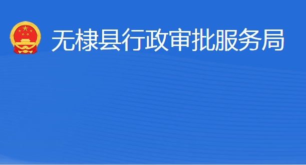 無棣縣行政審批服務局