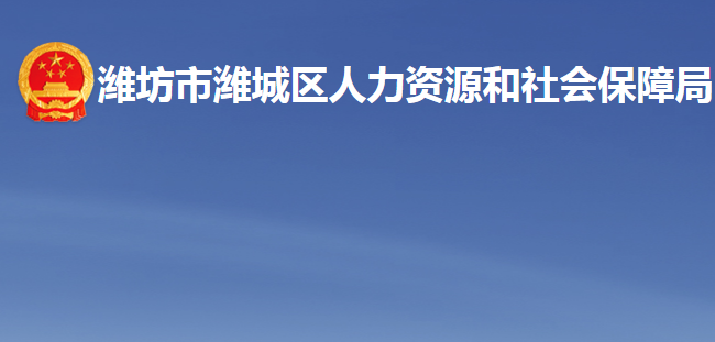 濰坊市濰城區(qū)人力資源和社會保障局