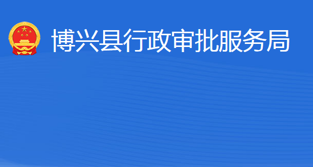 博興縣行政審批服務(wù)局