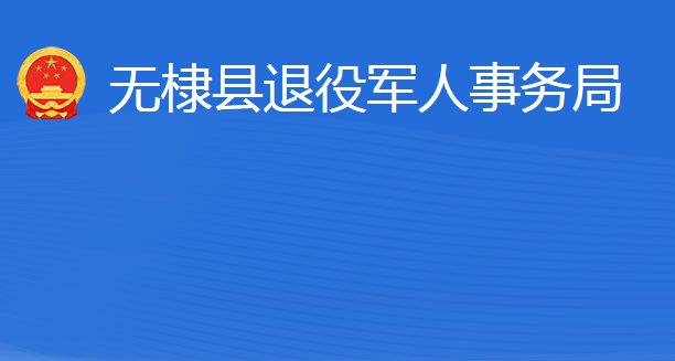 無棣縣退役軍人事務(wù)局