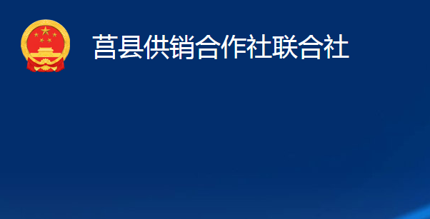 莒縣供銷合作社聯(lián)合社（莒縣農(nóng)民合作社聯(lián)合社）