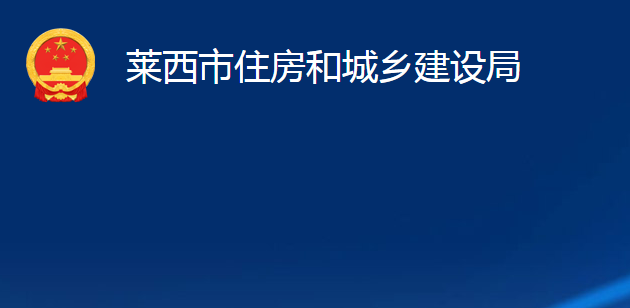 萊西市住房和城鄉(xiāng)建設局