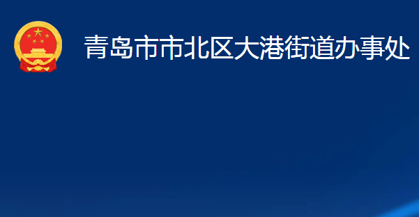 青島市市北區(qū)大港街道辦事處