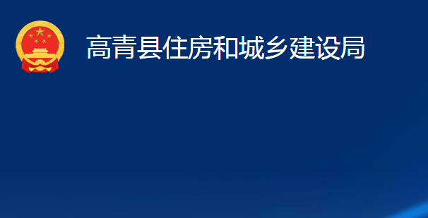 高青縣住房和城鄉(xiāng)建設局