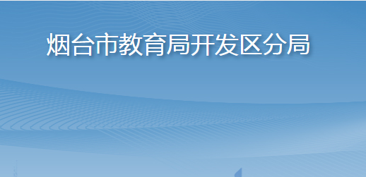 煙臺市教育局開發(fā)區(qū)分局