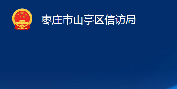 棗莊市山亭區(qū)信訪局