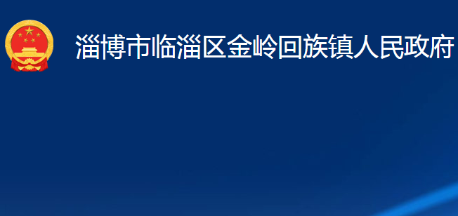 淄博市臨淄區(qū)金嶺回族鎮(zhèn)人民政府