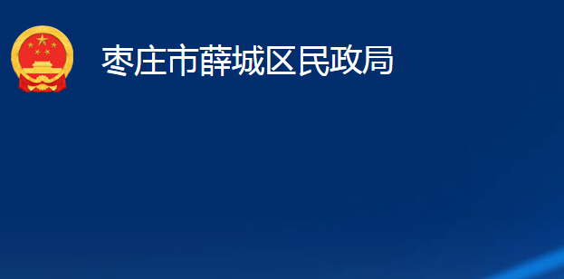 棗莊市薛城區(qū)民政局