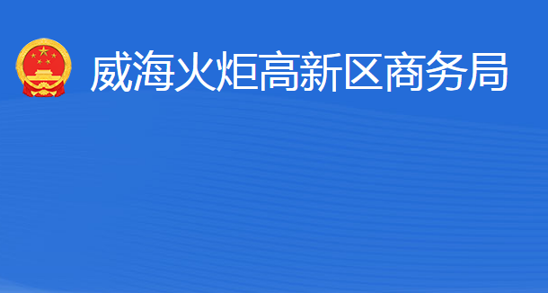 威?；鹁娓呒夹g(shù)產(chǎn)業(yè)開發(fā)區(qū)商務(wù)局