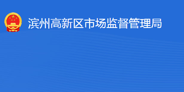 濱州高新技術產(chǎn)業(yè)開發(fā)區(qū)市場監(jiān)督管理局